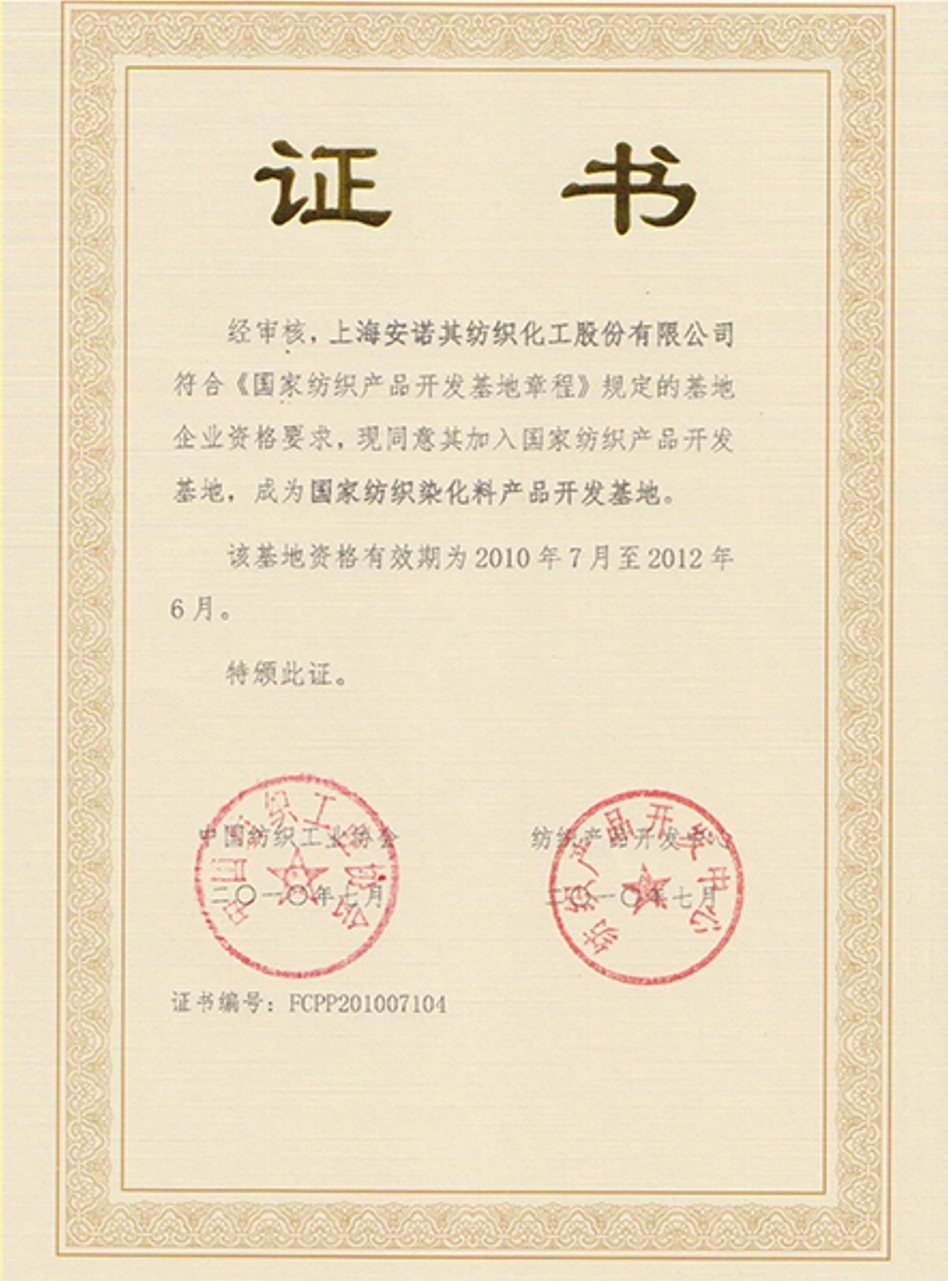 2010年被复评认定为国家纺织染化料产品开发基地企业